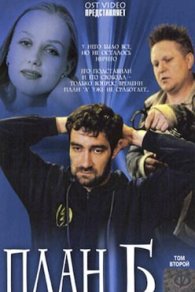 План «Б» 2006