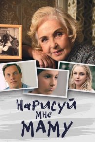 Нарисуй мне маму 2021