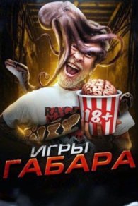 Игры Габара 1-10 сезон 2019-2026