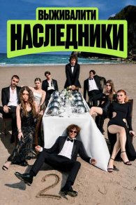 Выживалити: Наследники 2 сезон 2026