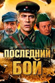 Последний бой 2019