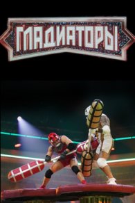 Гладиаторы 2025