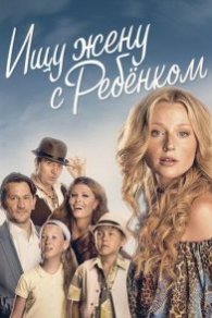 Ищу жену с ребёнком 2014