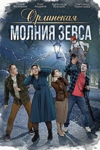 Орлинская. Молния Зевса 2024