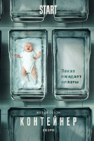Контейнер 2 сезон 2022
