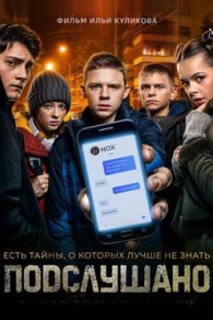 Подслушано 2021