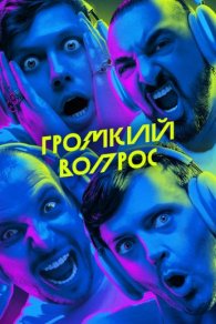 Громкий вопрос 2023-2026