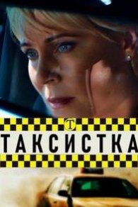 Таксистка 2019