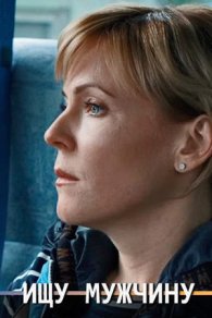 Ищу мужчину 2015