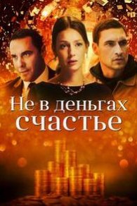 Не в деньгах счастье 1-2 сезон 2017, 2024