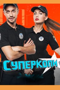 СуперКопы 2016-2020