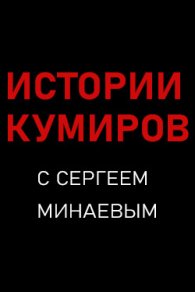 Истории Кумиров 2025