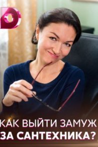 Как выйти замуж за сантехника 2021