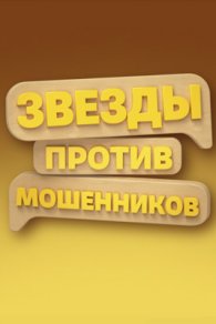 Звёзды против мошенников 2025-2026