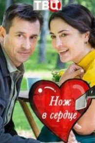 Нож в сердце 2019