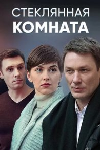 Стеклянная комната 2019