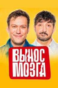 Вынос мозга 2025