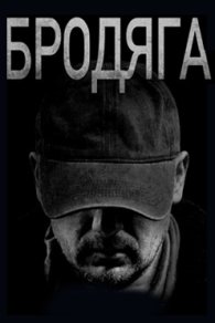 Бродяга 1 сезон 2025