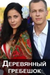 Деревянный гребешок 2022