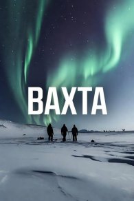 Вахта 2026