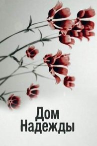 Дом Надежды 2018