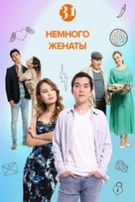 Немного женаты 2022