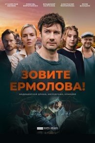 Зовите Ермолова! 1 сезон 2023