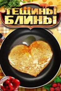 Тёщины блины 2013