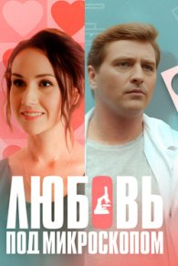 Любовь под микроскопом 2018