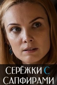 Серёжки с сапфирами 2020