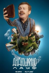 Дидюшкино Live 2025