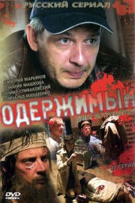 Одержимый 2009