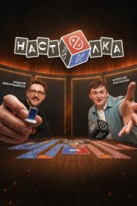 Настолка 2026