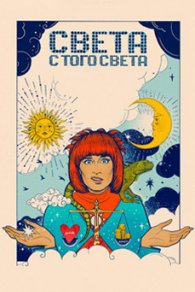 Света с того света 2021