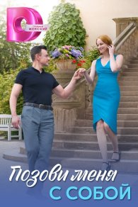 Позови меня с собой 2025