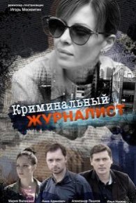 Криминальный журналист 2019
