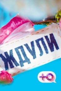 Ждули 1-2 сезон 2023,2024