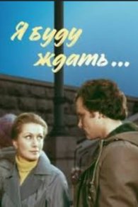Я буду ждать... 1980