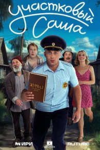Участковый Саша 2025