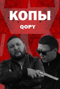 Копы: Qopy 2021-2025