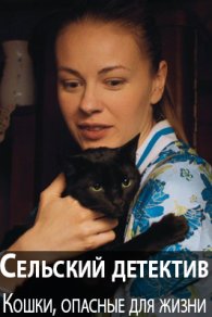 Сельский детектив 9. Кошки, опасные для жизни 2021