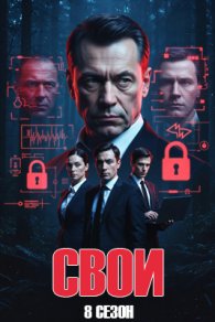 Свои 8 сезон 2026