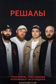 Решалы 2023-2026