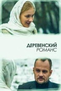 Деревенский романс 2009