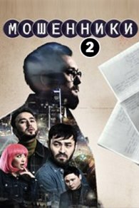 Мошенники 2 сезон 2026
