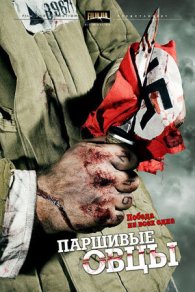 Паршивые овцы 2010