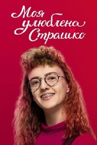 Моя любимая Страшко 2021