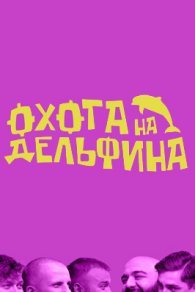 Охота на дельфина 2023