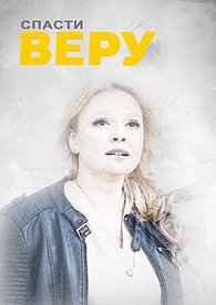 Спасти Веру 2021