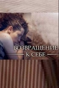 Возвращение к себе 2019